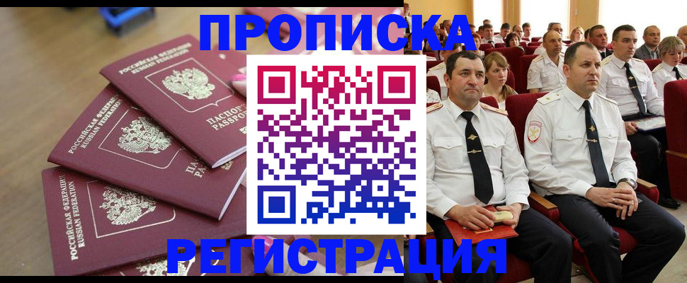 купить прописку в Прохладном