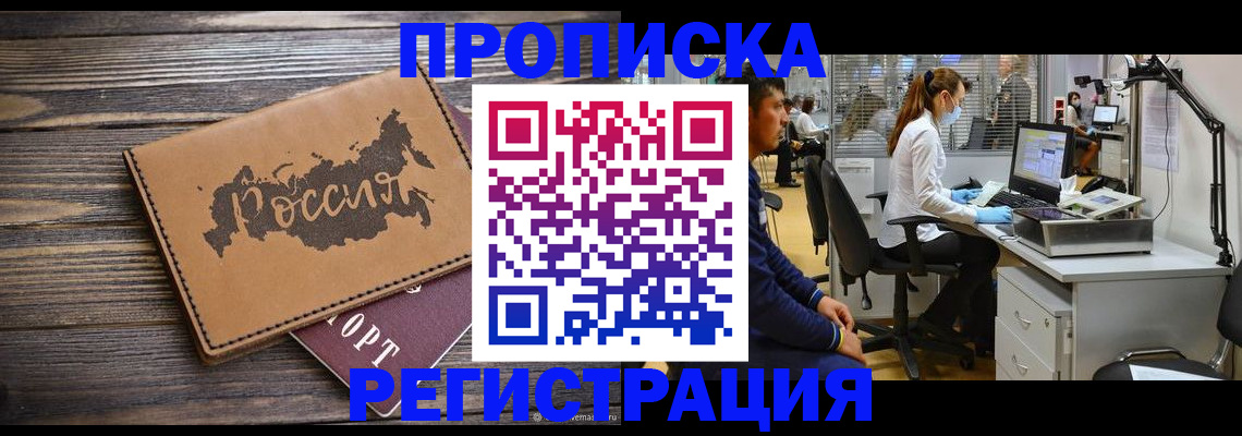 купить прописку в Прохладном